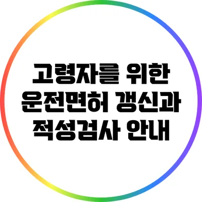 고령자를 위한 운전면허 갱신과 적성검사 안내
