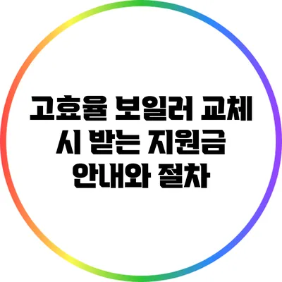 고효율 보일러 교체 시 받는 지원금 안내와 절차