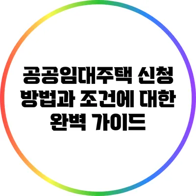 공공임대주택 신청 방법과 조건에 대한 완벽 가이드