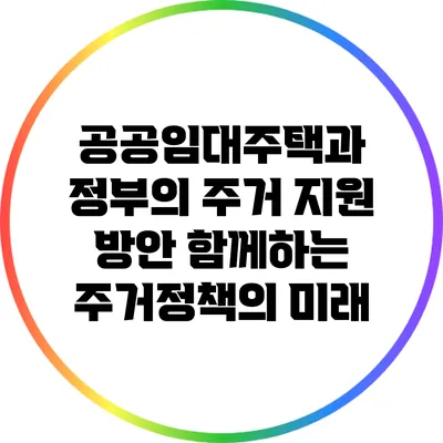 공공임대주택과 정부의 주거 지원 방안: 함께하는 주거정책의 미래