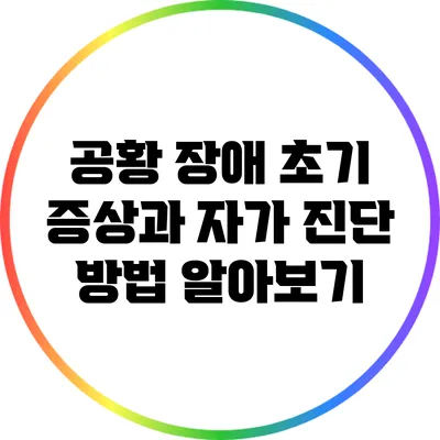 공황 장애 초기 증상과 자가 진단 방법 알아보기