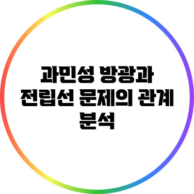 과민성 방광과 전립선 문제의 관계 분석