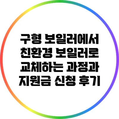 구형 보일러에서 친환경 보일러로 교체하는 과정과 지원금 신청 후기