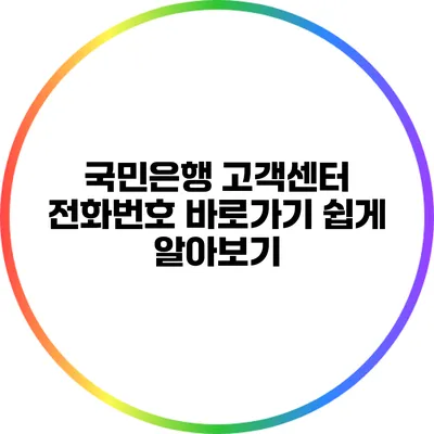 국민은행 고객센터 전화번호 바로가기 쉽게 알아보기