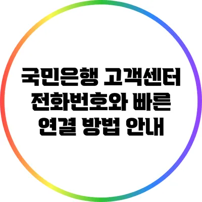국민은행 고객센터 전화번호와 빠른 연결 방법 안내