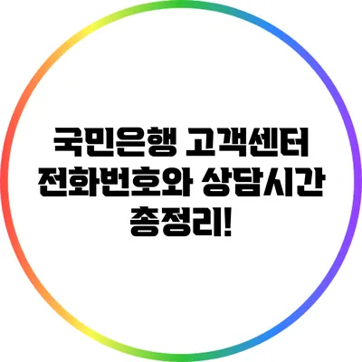 국민은행 고객센터 전화번호와 상담시간 총정리!