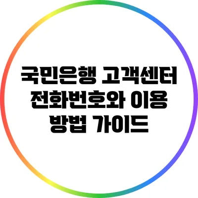 국민은행 고객센터 전화번호와 이용 방법 가이드