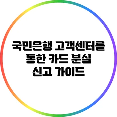 국민은행 고객센터를 통한 카드 분실 신고 가이드