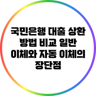 국민은행 대출 상환 방법 비교: 일반 이체와 자동 이체의 장단점
