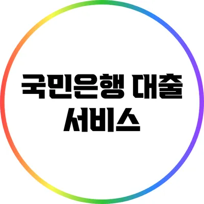 국민은행 대출 서비스