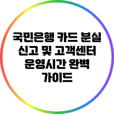 국민은행 카드 분실 신고 및 고객센터 운영시간 완벽 가이드