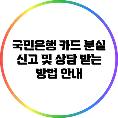 국민은행 카드 분실 신고 및 상담 받는 방법 안내