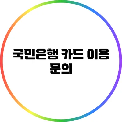 국민은행 카드 이용 문의