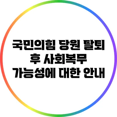 국민의힘 당원 탈퇴 후 사회복무 가능성에 대한 안내
