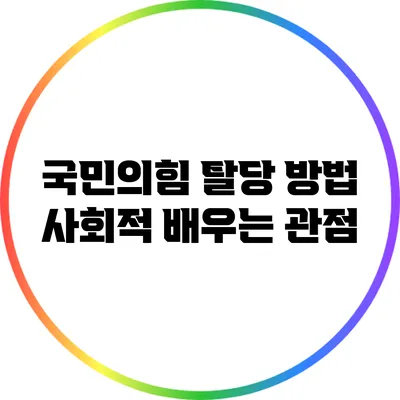 국민의힘 탈당 방법: 사회적 배우는 관점