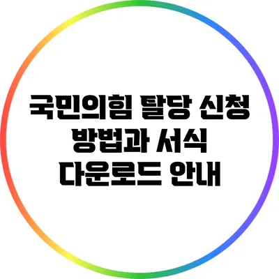 국민의힘 탈당 신청 방법과 서식 다운로드 안내