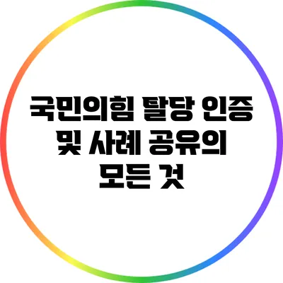 국민의힘 탈당 인증 및 사례 공유의 모든 것