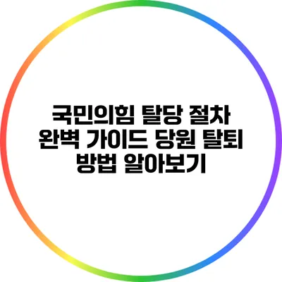 국민의힘 탈당 절차 완벽 가이드: 당원 탈퇴 방법 알아보기