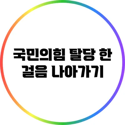 국민의힘 탈당: 한 걸음 나아가기