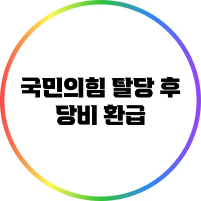 국민의힘 탈당 후 당비 환급
