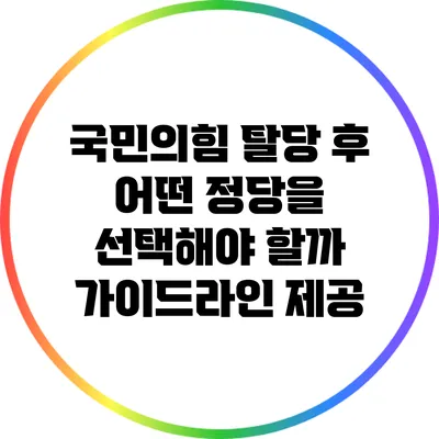 국민의힘 탈당 후 어떤 정당을 선택해야 할까? 가이드라인 제공