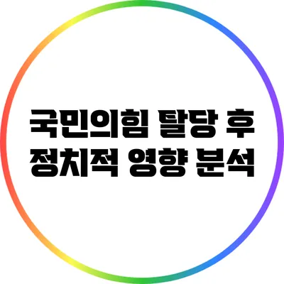 국민의힘 탈당 후 정치적 영향 분석