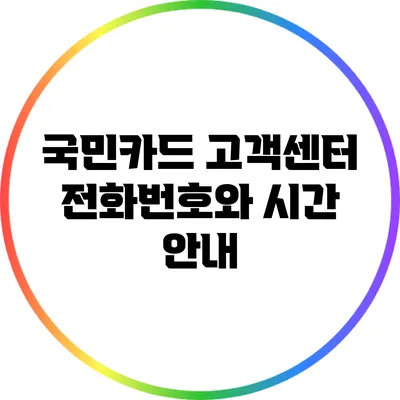 국민카드 고객센터 전화번호와 시간 안내