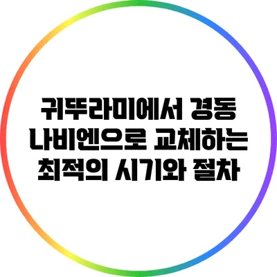 귀뚜라미에서 경동 나비엔으로 교체하는 최적의 시기와 절차
