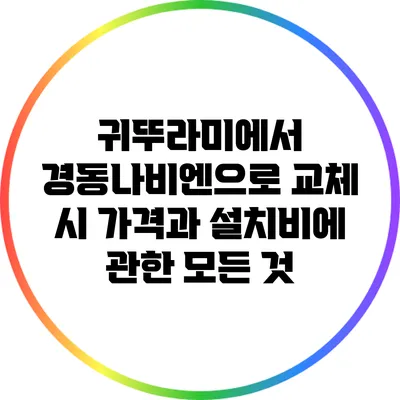 귀뚜라미에서 경동나비엔으로 교체 시 가격과 설치비에 관한 모든 것