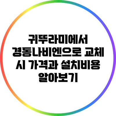 귀뚜라미에서 경동나비엔으로 교체 시 가격과 설치비용 알아보기