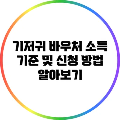 기저귀 바우처 소득 기준 및 신청 방법 알아보기