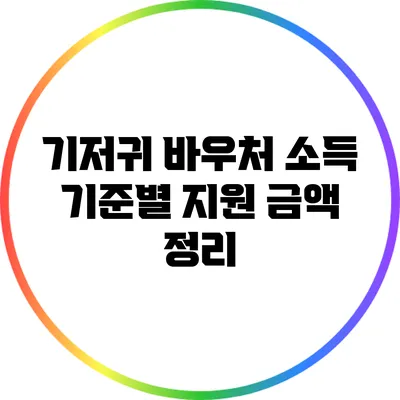 기저귀 바우처 소득 기준별 지원 금액 정리
