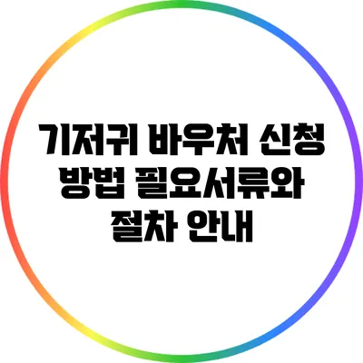 기저귀 바우처 신청 방법: 필요서류와 절차 안내