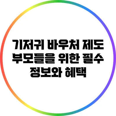 기저귀 바우처 제도: 부모들을 위한 필수 정보와 혜택