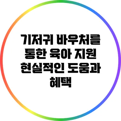 기저귀 바우처를 통한 육아 지원: 현실적인 도움과 혜택