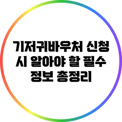 기저귀바우처 신청 시 알아야 할 필수 정보 총정리