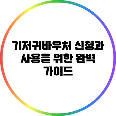 기저귀바우처 신청과 사용을 위한 완벽 가이드