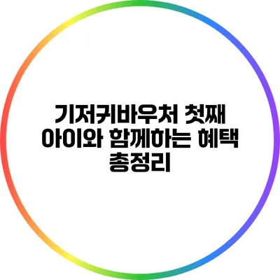 기저귀바우처: 첫째 아이와 함께하는 혜택 총정리
