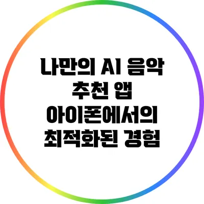 나만의 AI 음악 추천 앱: 아이폰에서의 최적화된 경험
