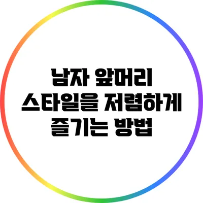 남자 앞머리 스타일을 저렴하게 즐기는 방법