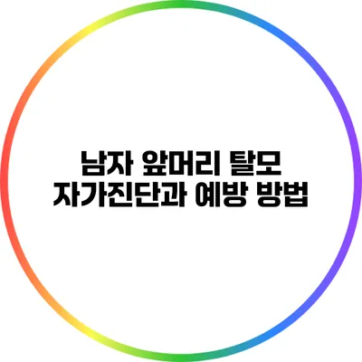 남자 앞머리 탈모 자가진단과 예방 방법