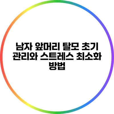 남자 앞머리 탈모 초기 관리와 스트레스 최소화 방법