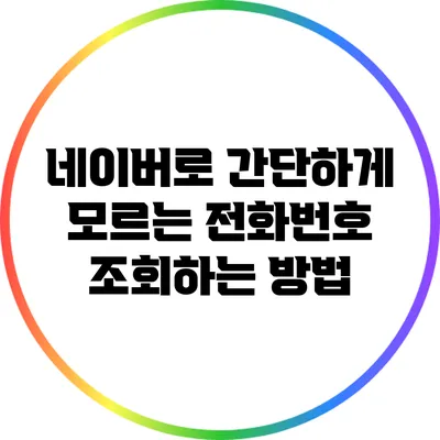 네이버로 간단하게 모르는 전화번호 조회하는 방법