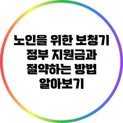 노인을 위한 보청기 정부 지원금과 절약하는 방법 알아보기