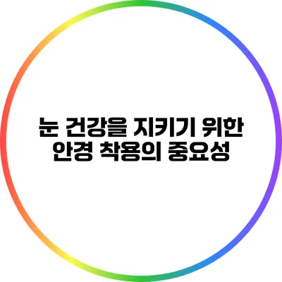 눈 건강을 지키기 위한 안경 착용의 중요성