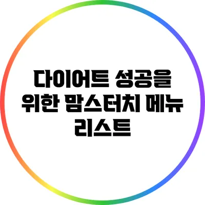 다이어트 성공을 위한 맘스터치 메뉴 리스트
