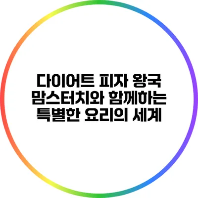 다이어트 피자 왕국: 맘스터치와 함께하는 특별한 요리의 세계