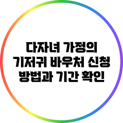 다자녀 가정의 기저귀 바우처 신청 방법과 기간 확인