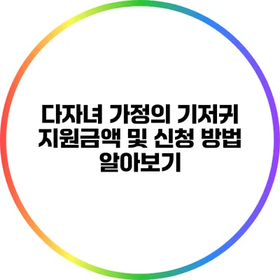 다자녀 가정의 기저귀 지원금액 및 신청 방법 알아보기
