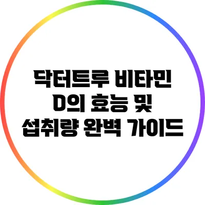 닥터트루 비타민 D의 효능 및 섭취량 완벽 가이드